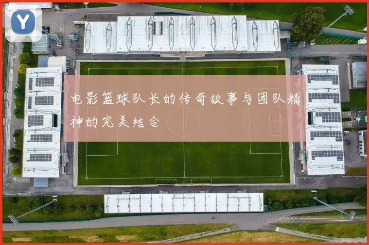 电影篮球队长的传奇故事与团队精神的完美结合