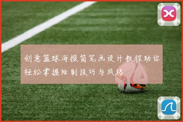 创意篮球海报简笔画设计教程助你轻松掌握绘制技巧与风格