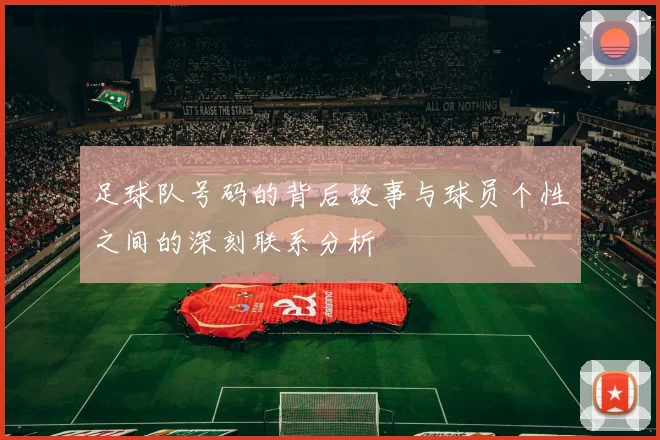 足球队号码的背后故事与球员个性之间的深刻联系分析